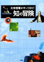 【中古】 大学授業がやってきた!知の冒険 桐光学園特別授業/桐光学園中学校・高等学校【編】