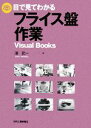 【中古】 目で見てわかるフライス盤作業 ビジュアル ブックス／澤武一【著】