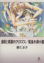  流星と真夏のクリスマス／桜並木袋小路（文庫版） GushC文庫／藤たまき(著者)