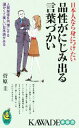 【中古】 品性がにじみ出る言葉づかい 日本人なら身につけたい KAWADE夢新書/菅原圭【著】