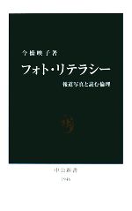 【中古】 フォト・リテラシー 報道写真と読む倫理 中公新書/今橋映子【著】