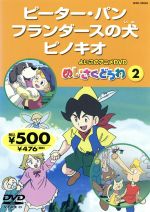 【中古】 よいこのアニメDVD　めいさくどうわ2　ピーター・パン／フランダースの犬／ピノキオ／キッズ..