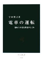 【中古】 電車の運転 運転士が語る鉄道のしくみ 中公新書／宇田賢吉【著】