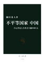 【中古】 不平等国家　中国 自己否定した社会主義のゆくえ 中公新書／園田茂人【著】