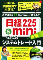 【中古】 日経225＆mini で始める簡単システムトレード入門 名波はるか＆Kumaさんが教える ／名波はるか，Kuma【著】