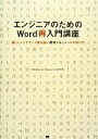 【中古】 エンジニアのためのWord再入門講座 美しくメンテナンス性の高い開発ドキュメントの作り方／佐藤竜一【著】