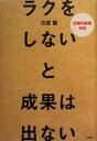 【中古】 ラクをしないと成果は出ない 仕事の鉄則100／日垣隆【著】