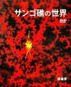 【中古】 サンゴ礁の世界／スキューバズー【著】