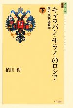 【中古】 キャラバン・サライのロシア(下) 歴史・民族・地政学 ユーラシア選書／植田樹【著】