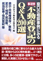 【中古】 事項別　不動産登記のQ＆A200選／日本法令不動産