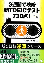 【中古】 3週間で攻略　新TOEICテスト730点！ 残り日数逆算シリーズ／小山克明，姜英徹【共著】