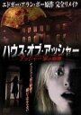【中古】 ハウス・オブ・アッシャー〜アッシャー家の崩壊〜/オースティン・ニコルズ,イザベラ・マイコ,ベス・グラント,ヘイリー・クローク(監督),エドガー・アラン...