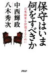 【中古】 保守はいま何をすべきか 日本国家を回復するために／中西輝政，八木秀次【著】