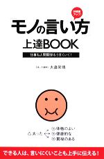 【中古】 「モノの言い方」上達BOOK 好感度アップ！／大畠常靖【著】