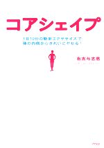 【中古】 コアシェイプ 1日10分の簡単エクササイズで体の内側からきれいにヤセる！／有吉与志恵【著】