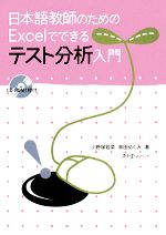 【中古】 日本語教師のためのExcelでできるテスト分析入門／小野塚若菜，島田めぐみ【著】