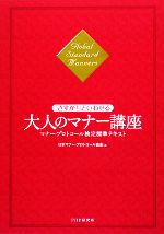 【中古】 「さすが！」といわせる大人のマナー講座 マナー・プロトコール検定標準テキスト／日本マナー・プロトコール協会【著】
