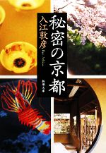 【中古】 秘密の京都 新潮文庫／入江敦彦【著】