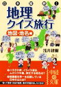 【中古】 日本縦断!地理クイズ旅行 地図・地名編 中経の文庫/浅井建爾【著】
