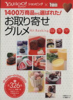 楽天ブックオフ 楽天市場店【中古】 Yahoo！ショッピングお取り寄せグルメHitRanking／1週間編集部編（著者）