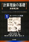 【中古】 計算理論の基礎　原著第2版(1) オートマトンと言語／MichaelSipser【著】，太田和夫，田中圭介【監訳】，阿部正幸，植田広樹，藤岡淳，渡辺治【訳】