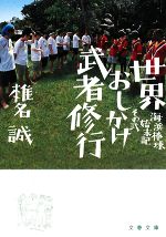 【中古】 世界おしかけ武者修行 海兵棒球始末記　その弐 文春文庫／椎名誠【著】