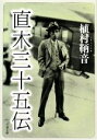 【中古】 直木三十五伝 文春文庫／植村鞆音(著者)