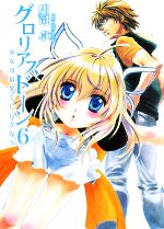 【中古】 グロリアスドーン(6) 少女は最果てにいざなう HJ文庫／庄司卓【著】