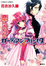 花衣沙久羅【著】販売会社/発売会社：集英社発売年月日：2008/06/10JAN：9784086011709