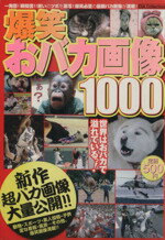 【中古】 爆笑おバカ画像1000／ダイアプレス