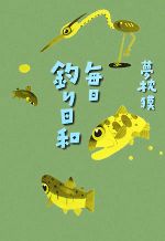 【中古】 毎日釣り日和／夢枕獏【著】