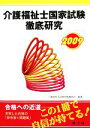 【中古】 介護福祉士国家試験徹底研究(2009)/介護福祉士試験対策委員会【編著】