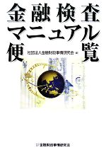 【中古】 金融検査マニュアル便覧／金融財政事情研究会【編】