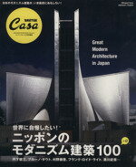 【中古】 CasaBRUTUS特別編集　ニッポンのモダニズム建築100／マガジンハウス(その他)