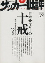 【中古】 サッカー批評(39) 双葉社ス