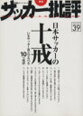 【中古】 サッカー批評(39) 双葉社スーパームック/双葉社
