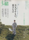 【中古】 七緒 着物からはじまる暮らし(vol.14) 大人ですもの。夏きもの/手しごと旅 プレジデントムック/プレジデント社