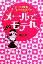 春乃れぃ【著】販売会社/発売会社：モバイルメディアリサーチ/インプレスコミュニケーションズ発売年月日：2008/05/27JAN：9784844370420