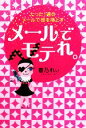 【中古】 メールでモテれ。 たった1通のメールで彼を落とす/春乃れぃ【著】