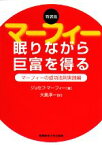 【中古】 眠りながら巨富を得る マーフィーの成功法則実践編／ジョセフマーフィー【著】，大島淳一【訳】