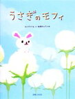 【中古】 うさぎのモフィ／コンドウアキ，相澤タロウイチ【著】