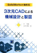  SolidWorksで始める3次元CADによる機械設計と製図／宋相載，日高慶明