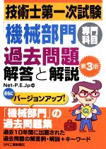 【中古】 技術士第一次試験「機械部門」専門科目過去問題　解答と解説　第3版／Net‐P．E．Jp【編著】