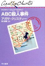 【中古】 ABC殺人事件 クリスティー・ジュニア・ミステリ7／アガサクリスティー【著】，田口俊樹【訳】