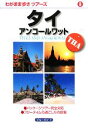 【中古】 タイ・アンコールワット わがまま歩きツアーズ8/旅行・レジャー・スポーツ