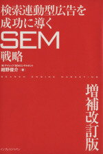 【中古】 検索連動型広告を成功に導くSEM戦略 増補改訂版/紺野俊介(著者)