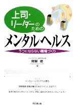 【中古】 上司・リーダーのためのメンタルヘルス うつにならない職場づくり DO　BOOKS／畔柳修【著】