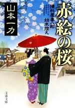  赤絵の桜 損料屋喜八郎始末控え 文春文庫／山本一力