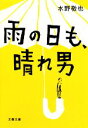 【中古】 雨の日も 晴れ男 文春文庫／水野敬也【著】