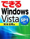 【中古】 できるWindows Vista SP1対応 完全活用編 できるシリーズ/清水理史(著者),インプレスジャパン(著者)